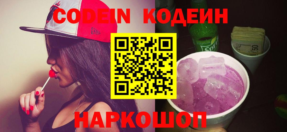 Codein Purple Drank  Codein Purple Drank  Вход с VPN  Нововоронеж 